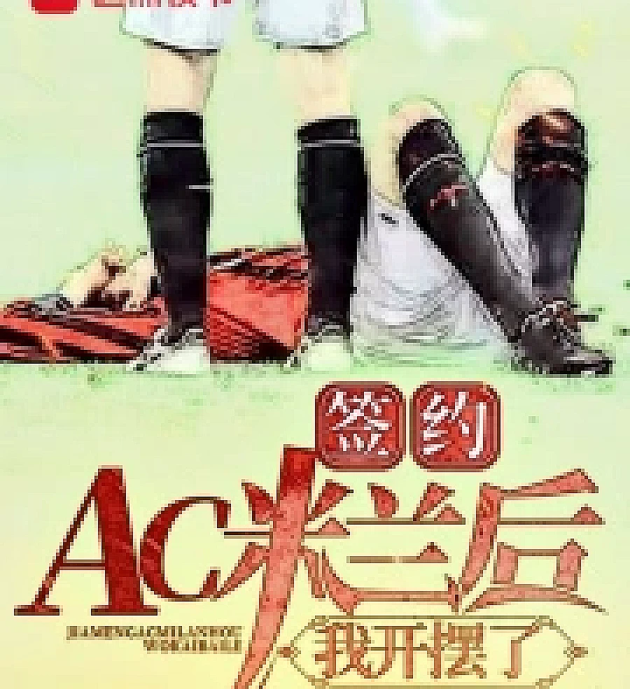 Cover image for After signing with AC Milan, I started... (签约AC米兰后，我开摆了)