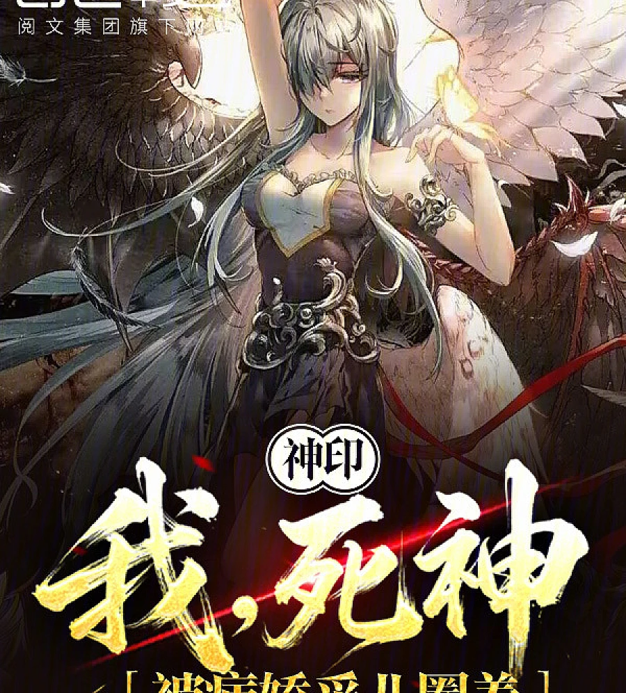 Divine Seal: I, the God of Death, was kept captive by the sickly girl Cai'er