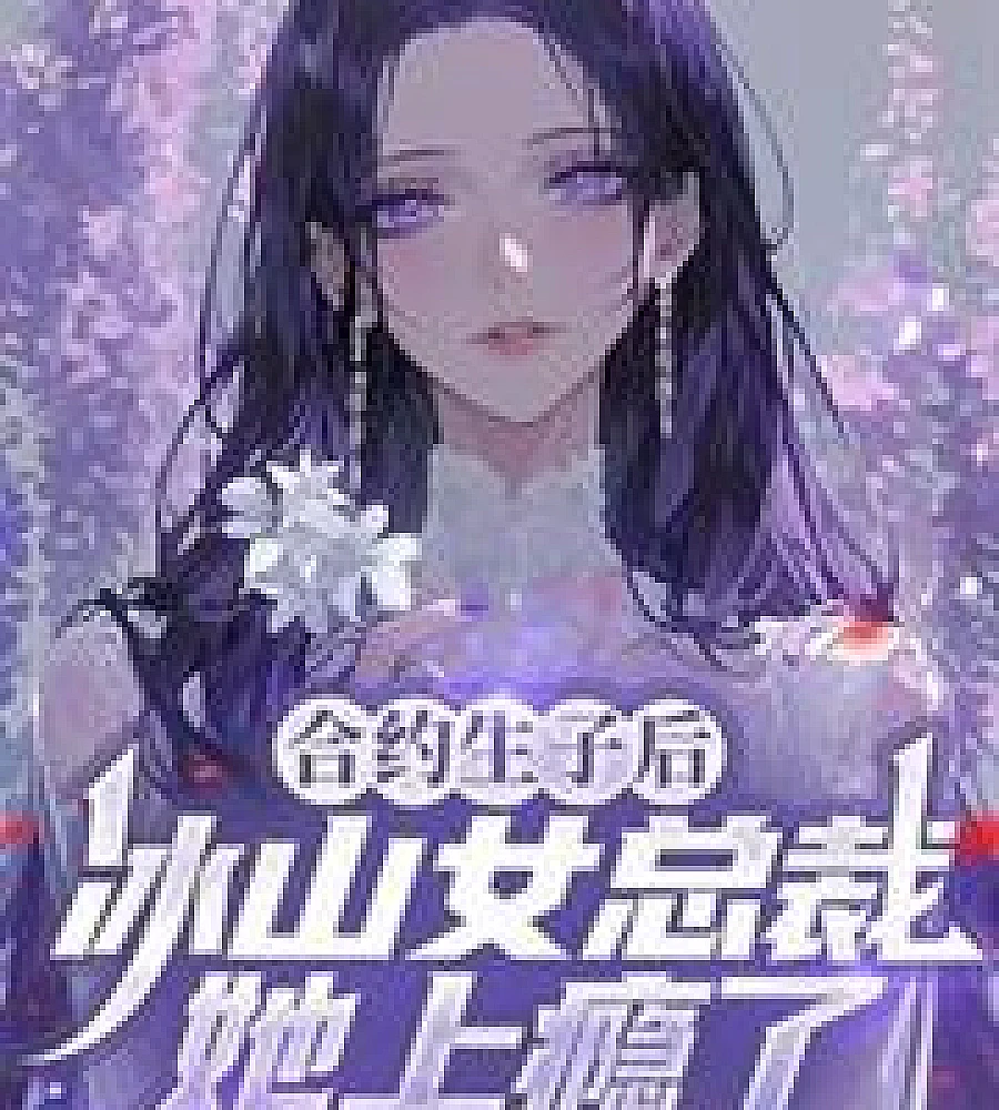 After contracting to have a child, the icy female CEO became addicted.