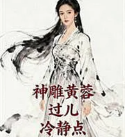 Huang Rong from The Return of the Condor Heroes: Guo'er, calm down.