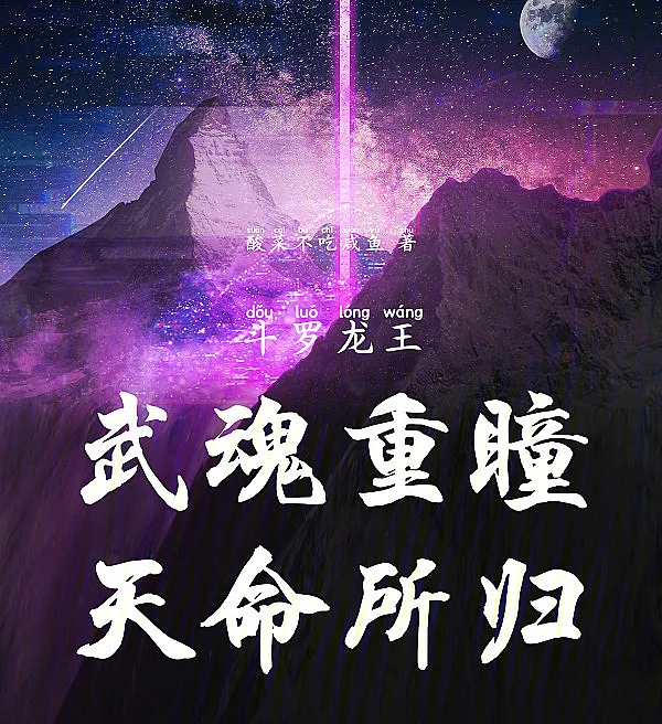 Dragon King of Douluo: Divine Dual-Pupils, Heaven's Chosen!