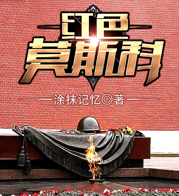 红色莫斯科