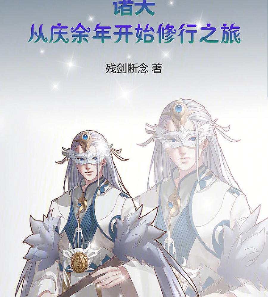Cover image for All Heavens: The Journey of Spiritual Practice Began in Joy of Life (诸天：从庆余年开始修行之旅)
