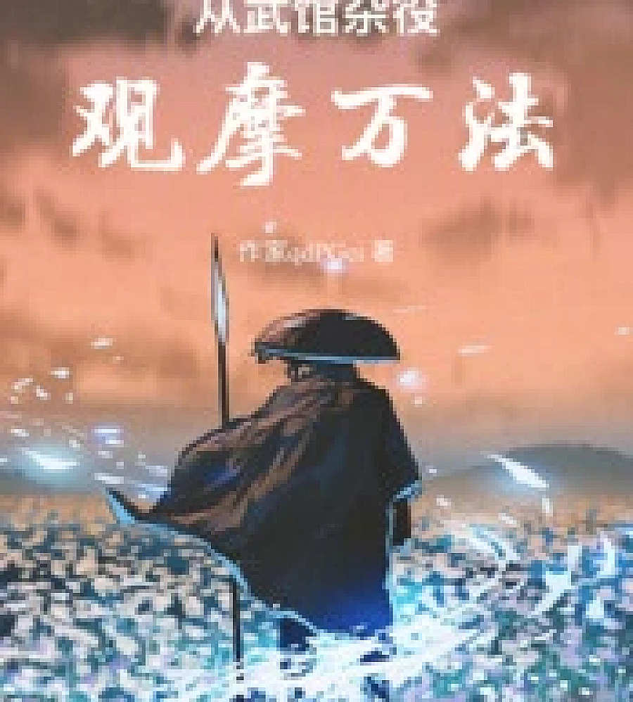 Cover image for Observing Wanfa from the martial arts school servants (从武馆杂役观摩万法)