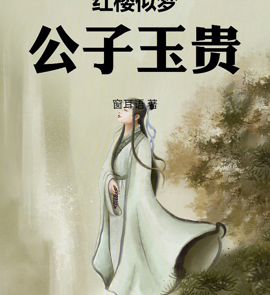 Cover image for The Ephemeral Dream: Heir of the Rong Family (红楼似梦，公子玉贵)