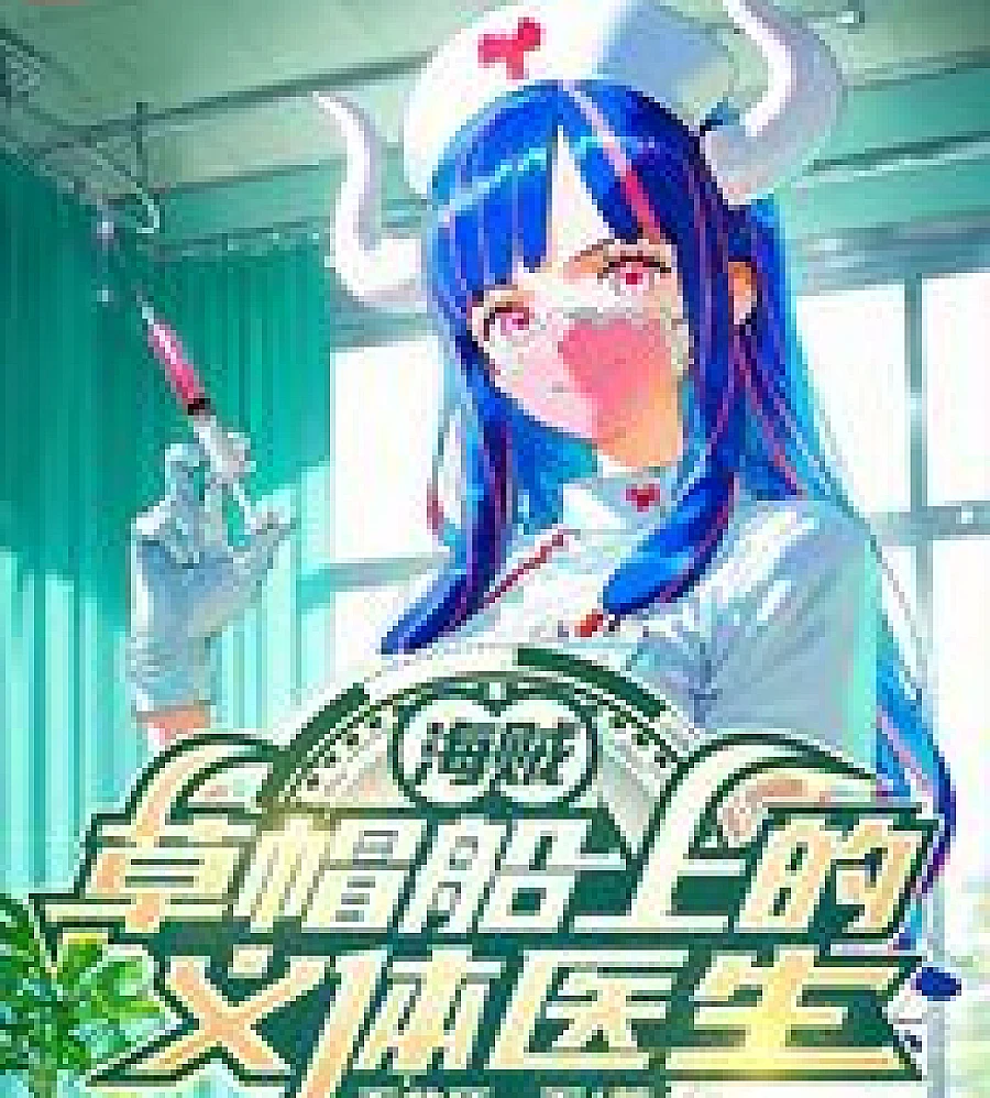 Cover image for One Piece: The Cryo Doctor on the Straw Hat Ship (海贼：草帽船上的义体医生)
