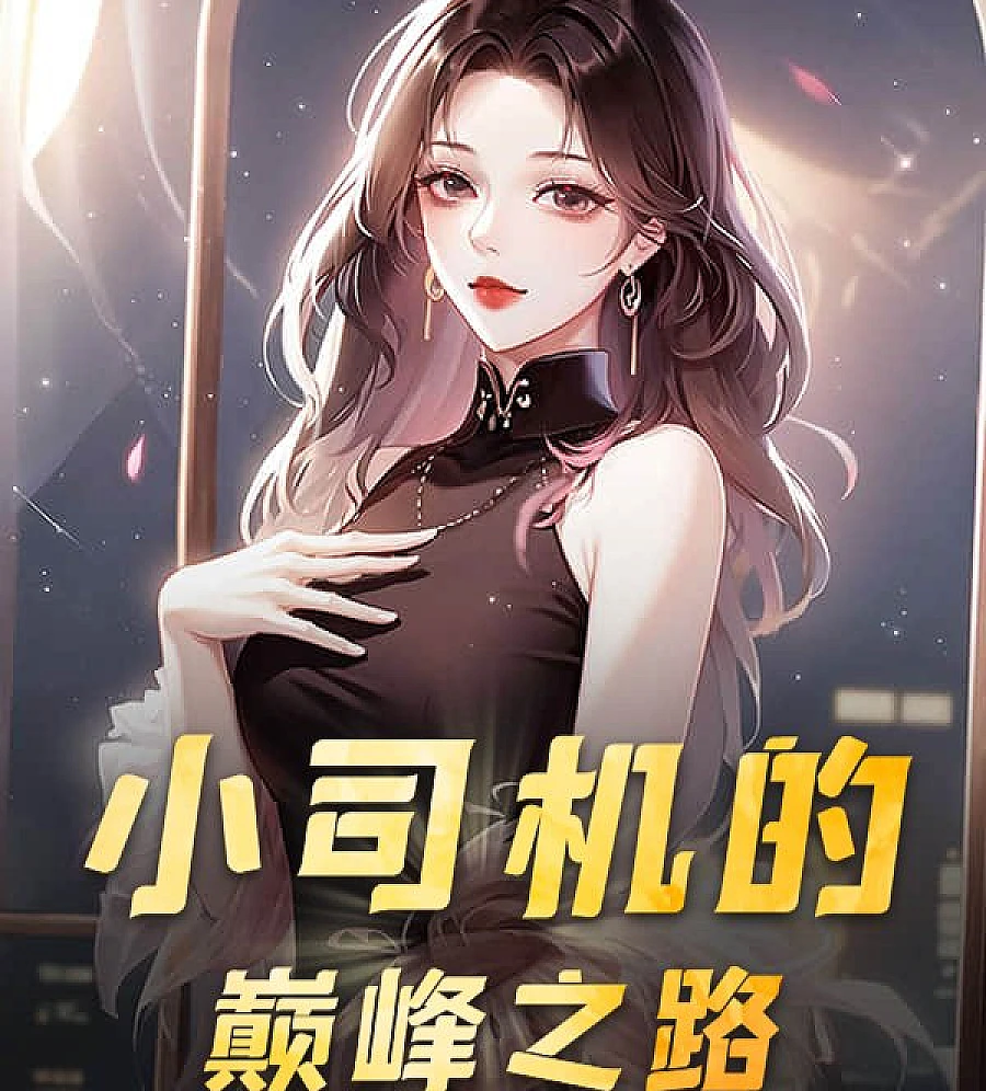 Cover image for The Road to the Top for Little Drivers (小司机的巅峰之路)
