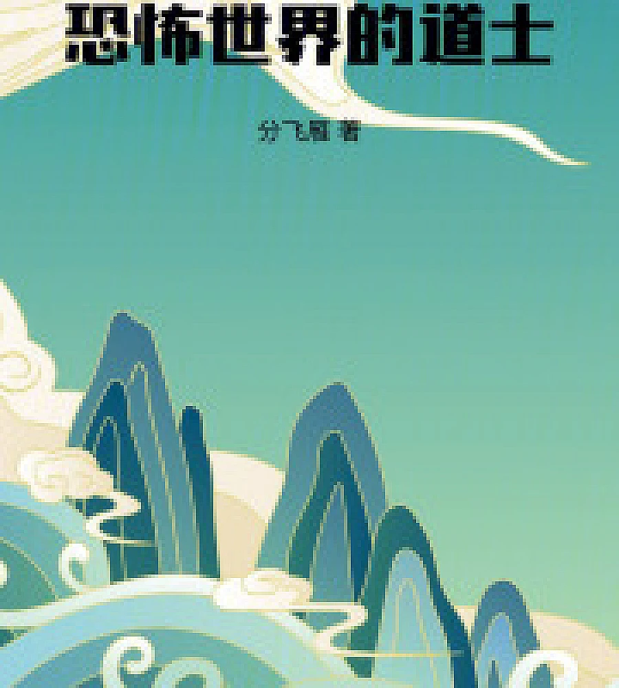 Cover image for Taoist priests in the supernatural world (灵幻世界的道士)