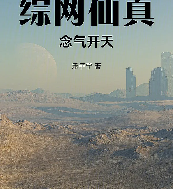 The Grand Network Immortal: Opening Heaven with Nian Qi
