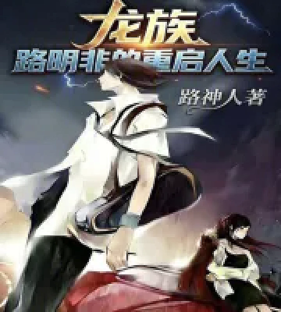 Cover image for Dragon Raja: The Divine Man Lu Mingfei (龙族：神人路明非)