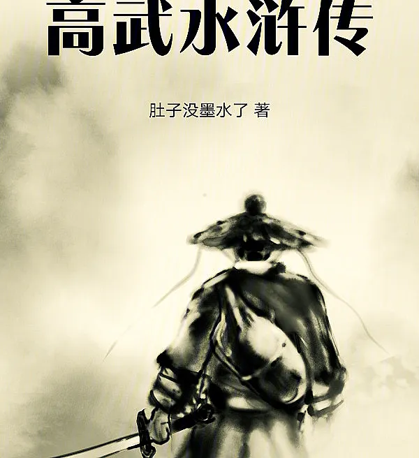 Cover image for High Martial Water Margin (À Margem da Água: Artes Marciais de Alto Nível; Речные Заводи Высших Боевых Искусств; Cao Võ Thủy Hử; Pinggiran Air: Dunia Bela Diri Tinggi; A la Orilla del Agua: Artes Marciales Supremas; Gāo Wǔ Shuǐhǔ Zhuàn; 高武水浒传)