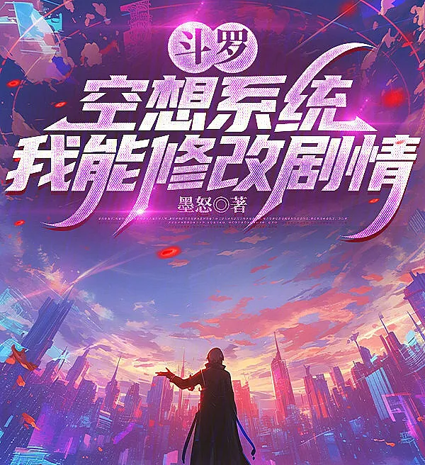Cover image for Douluo: Fantasy System, I Can Modify the Plot (Douluo: Sistema de Fantasia, Posso Modificar o Enredo; Дуло: Система Фантазии, Я Могу Изменять Сюжет; Douluo: Hệ Thống Hư Ảo, Tôi Có Thể Sửa Đổi Cốt Truyện; Douluo: Sistem Fantasi, Saya Bisa Mengubah Alur Cerita; Douluo: Sistema de Fantasía, Puedo Modificar la Trama; Douluo: Kongxiang Xitong, Wo Neng Xiugai Juqing; 斗罗：空想系统，我能修改剧情)