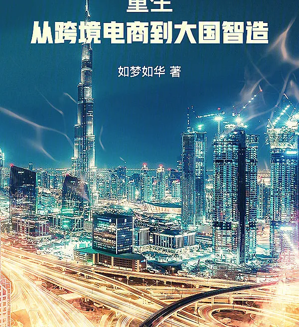 Reborn: From Cross-Border E-Commerce to Global Smart Manufacturing
