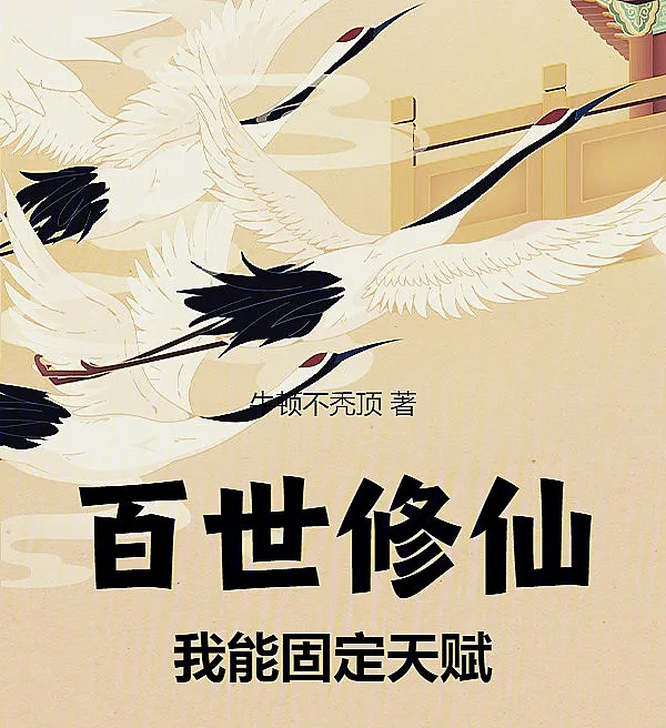 A Hundred Lifetimes of Immortal Cultivation: I Can Lock My Talents