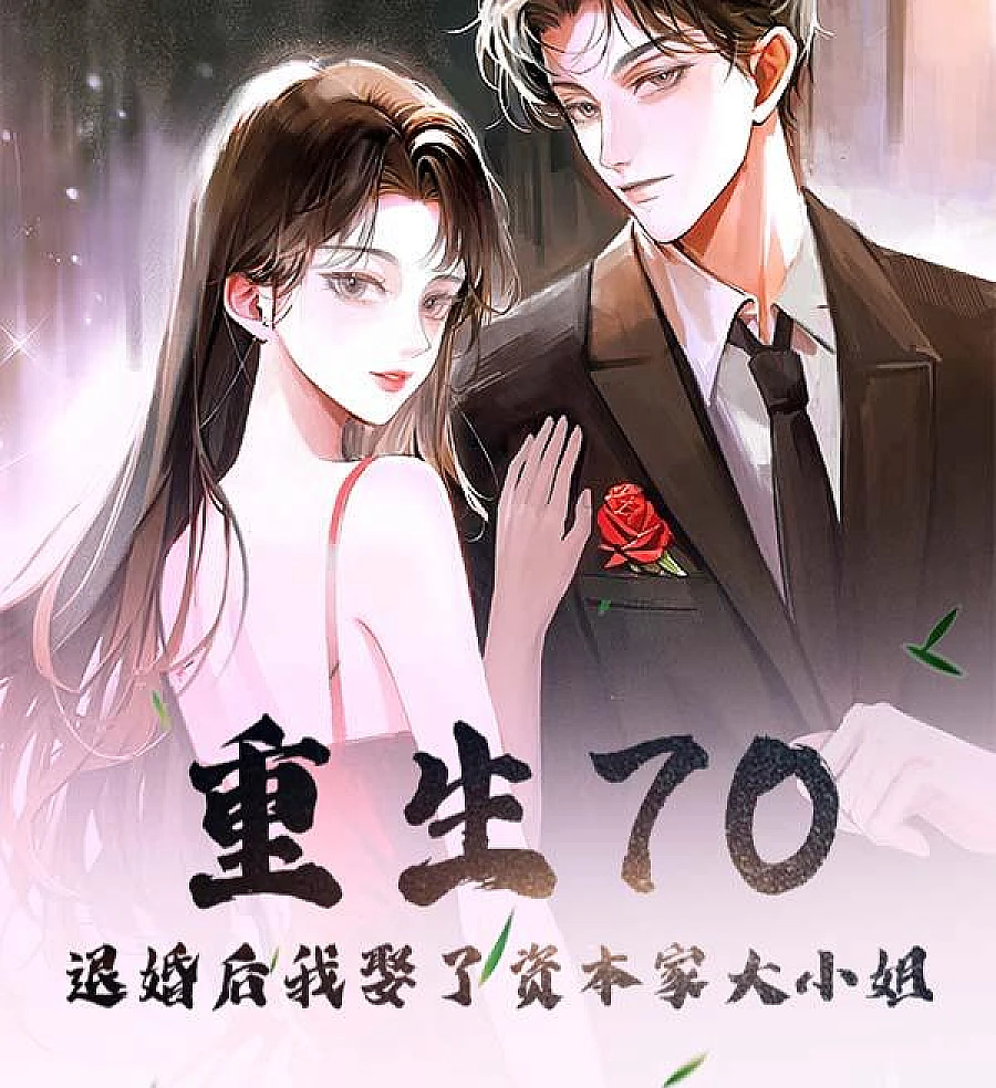 Cover image for Reborn at 70: After Breaking the Engagement, I Married a Capitalist Heiress (Renascido nos anos 70, após romper o noivado, casei-me com uma herdeira capitalista; Возродившись в 70-х, после расторжения помолвки я женился на девушке из семьи капиталиста; Trở lại thập niên 70, sau khi hủy hôn, tiểu thư tư bản đã thành vợ tôi; Terlahir Kembali di Era 70-an, Setelah Membatalkan Pertunangan, Saya Menikahi Nona Besar Kapitalis; Reborn en los 70, tras romper el compromiso, me casé con una señorita capitalista; Chongsheng 70, Tuihun Hou Wo Qu Le Zibanjia Daxiaojie; 重生70，退婚后我娶了资本家大小姐)