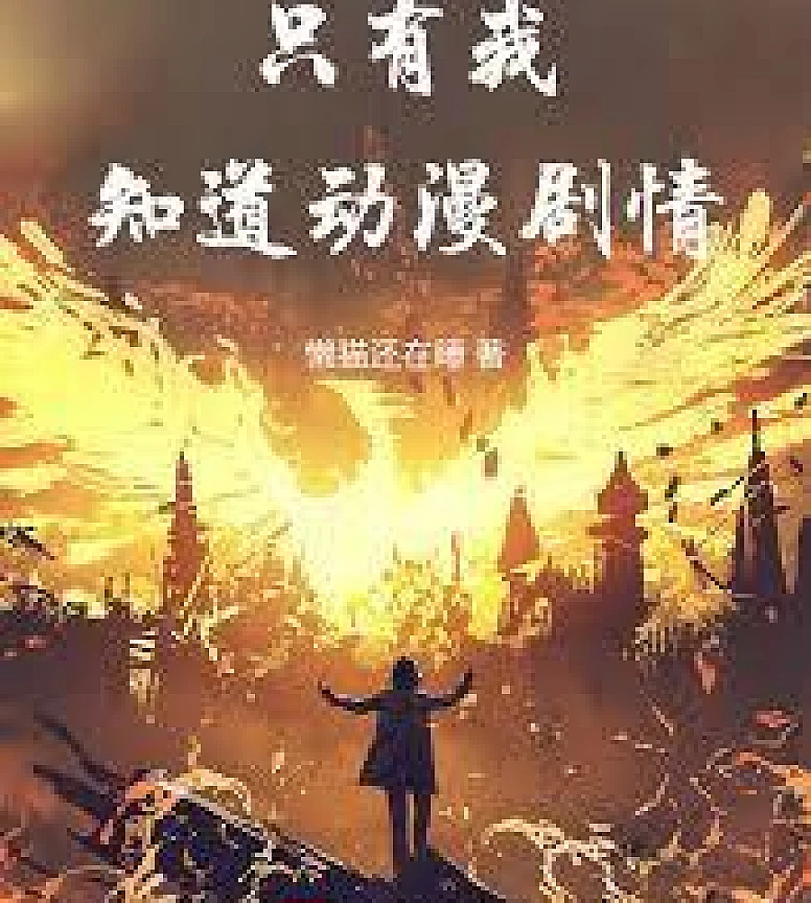 Cover image for Only I know the plot of the anime. (只有我知道动漫剧情)