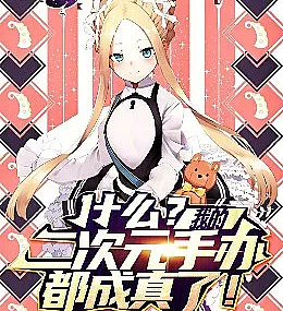 Cover image for What?! My anime figurines have all come true (什么？我的二次元手办都成真了！)