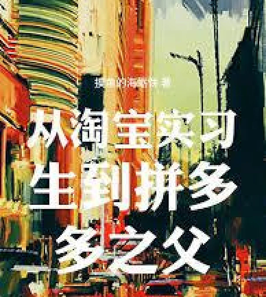 Cover image for From Taobao intern to the father of Pinduoduo (从淘宝实习生到拼多多之父)