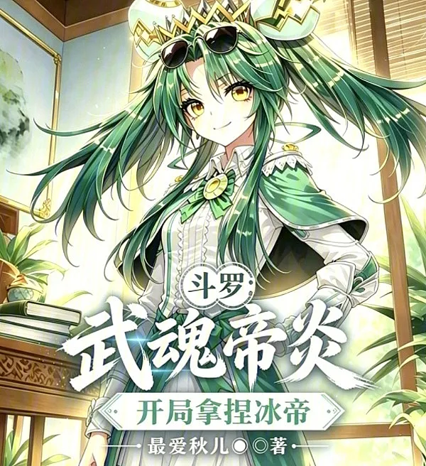 Douluo: Emperor Flame Martial Soul, Dominating the Ice Empress from the Start