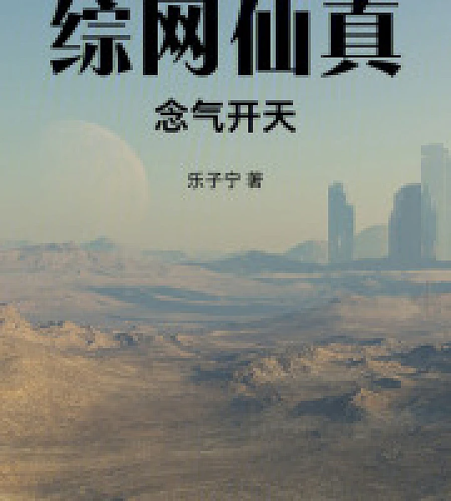 Cover image for Across the web, immortals and true beings, their thoughts and energy creating the heavens. (综网仙真，念气开天)