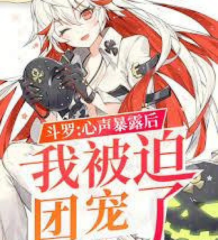 Douluo Continent: After my true feelings were exposed, I was forced to become the group's darli