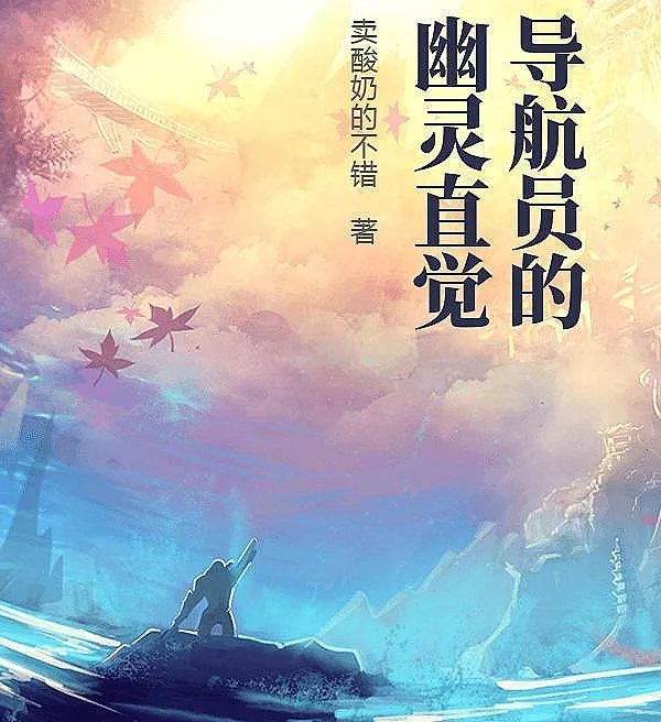 Cover image for The Navigator's Ghostly Intuition (A Intuição Fantasma do Navegador; Призрачная интуиция навигатора; Trực Giác Ma Quái của Hoa tiêu; Intuisi Hantu Navigator; La Intuición Fantasma del Navegante; Daohangyuan de Youling Zhijue; 导航员的幽灵直觉)
