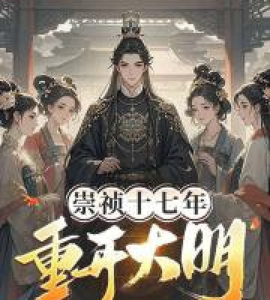 The Ming Dynasty began in the seventeenth year of the Chongzhen Emperor's reign.