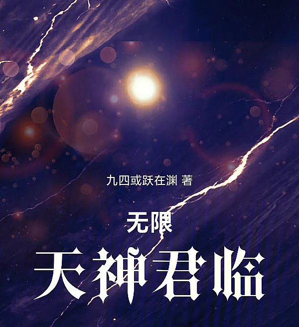 Cover image for The Infinite Heavenly God Descends (A Descensão do Deus Celestial Infinito; Нисхождение Бесконечного Небесного Бога; Sự Giáng Lâm của Thiên Thần Vô Hạn; Turunnya Dewa Langit Tak Terbatas; El Advenimiento del Dios Celestial Infinito; Wuxian Tianshen Junlin; 无限天神君临)