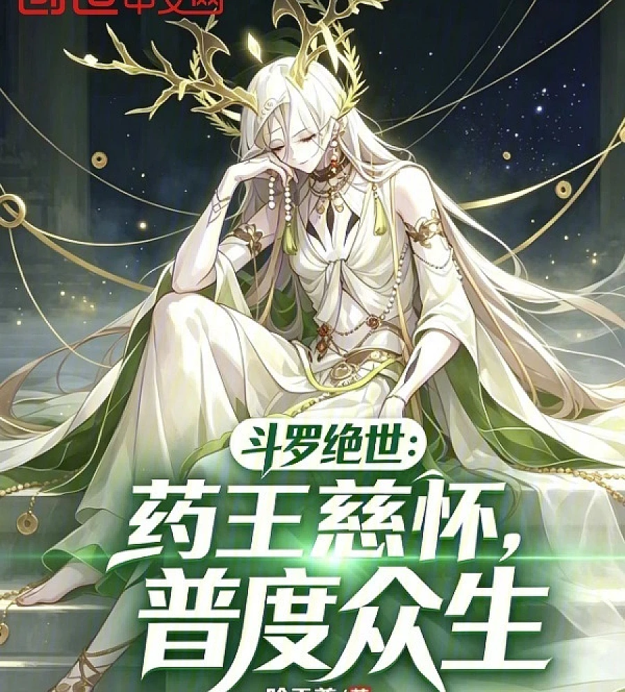 Cover image for Douluo: Peerless - The Compassionate Medicine King (斗罗绝世：药王慈怀，普度众生)