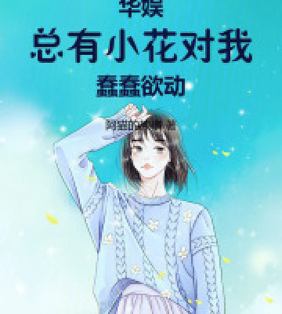 Chinese entertainment: There are always young actresses who are interested in me.