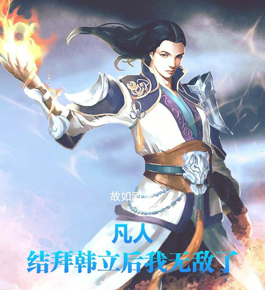 Cover image for Mortal: Invincible After Swearing Brotherhood with Han Li (Mortal: Invencível Após Irmanar-me com Han Li; Смертный: Непобедимый после братства с Хань Ли; Phàm Nhân: Vô Địch Sau Khi Kết Bái Hàn Lập; Manusia Biasa: Tak Terkalahkan Setelah Bersaudara dengan Han Li; Mortal: Invencible Tras Jurar Hermandad con Han Li; Fánrén: Jiébài Hán Lì Hòu Wǒ Wúdí Le; 凡人：结拜韩立后我无敌了)