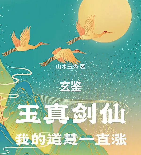 Cover image for Xuanjian: Yuzhen Sword Immortal, My Dao Wisdom Keeps Rising (Xuanjian: O Imortal da Espada de Yuzhen, Minha Sabedoria do Dao Continua Crescendo; Сюаньцзянь: Бессмертный меча Юйчжэнь, моя мудрость Дао неуклонно растёт; Huyền Giám: Ngọc Chân Kiếm Tiên, Đạo Tuệ Của Ta Không Ngừng Tăng; Xuanjian: Abadi Pedang Yuzhen, Kebijaksanaan Dao-ku Terus Meningkat; Xuanjian: El Inmortal de la Espada de Yuzhen, mi sabiduría del Dao sigue aumentando; Xuan Jian: Yu Zhen Jian Xian, Wo De Dao Hui Yi Zhi Zhang; 玄鉴：玉真剑仙，我的道慧一直涨)