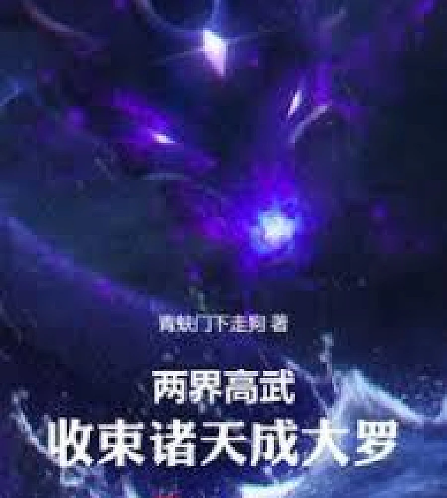 Two Realms High Martial Arts: Gathering the Heavens to Become a Great Luo Immortal