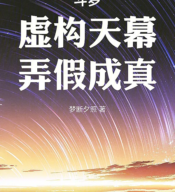 Cover image for Douluo: Imagining the Sky, Making the False Come True (Douluo: Imaginando o Céu, Tornando o Falso Real; Douluo: Воображая Небо, Превращая Ложь в Правду; Douluo: Tưởng Tượng Bầu Trời, Biến Giả Thành Thật; Douluo: Mengkhayalkan Langit, Menjadikan Palsu Menjadi Nyata; Douluo: Imaginando el Cielo, Haciendo Real lo Falso; Douluo: Xugou Tianmu, Nongjia Chengzhen; 斗罗：虚构天幕，弄假成真)