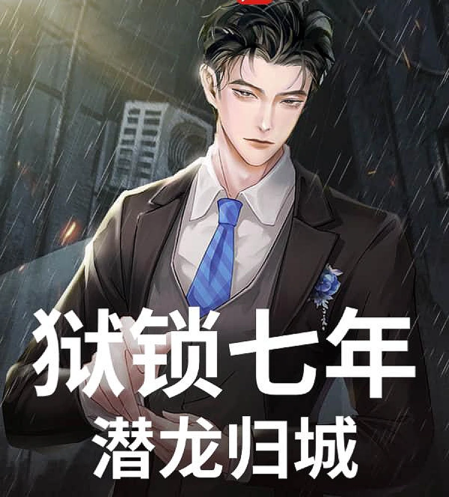 Cover image for Redemption of the Wronged (狱锁七年，潜龙归城)