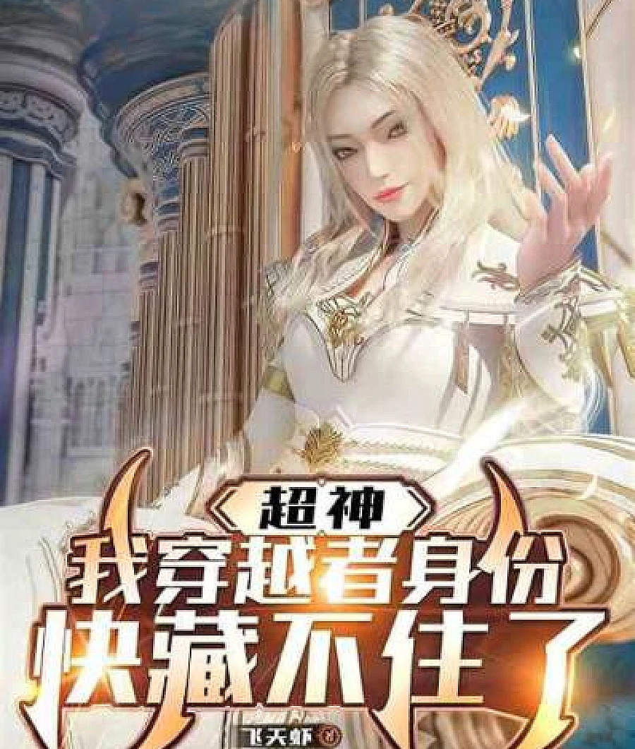 Cover image for Super God: My Transmigrator Identity Is About to Be Revealed (超神：我穿越者身份快藏不住了)
