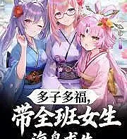 Cover image for Many children, many blessings; leading the entire class of girls on a survival trip to an island. (Muitos filhos, muitas bênçãos: levando toda a turma de meninas para sobreviver em uma ilha; Много детей, много благословений: вести весь класс девушек на выживание на острове; Nhiều con, nhiều phúc: dẫn cả lớp nữ sinh đi sinh tồn trên đảo; Banyak anak, banyak berkah: membawa seluruh kelas perempuan ke pulau untuk bertahan hidup; Muchos hijos, muchas bendiciones: llevando a toda la clase de chicas a sobrevivir en una isla; Duo Zi Duo Fu, Dai Quan Ban Nusheng Haidao Qiusheng; 多子多福，带全班女生海岛求生)