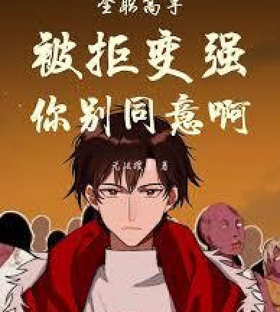 The King's Avatar: Become Stronger After Being Rejected, Don't Agree