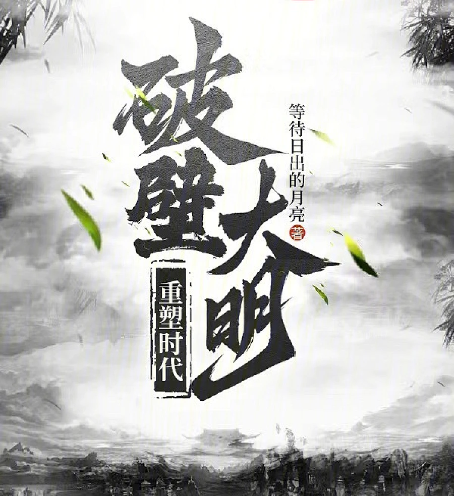 Cover image for Shattering the Walls of Ming: Reshaping an Era (Quebrando as Barreiras de Ming: Reformulando uma Era; Разрушая стены Мин: Переосмысление эпохи; Phá Vách Đại Minh, Tái Tạo Thời Đại; Menembus Tembok Ming: Membentuk Ulang Zaman; Rompiendo los Muros de los Ming: Remodelando una Era; Po Bi Da Ming, Chong Su Shi Dai; 破壁大明，重塑时代)