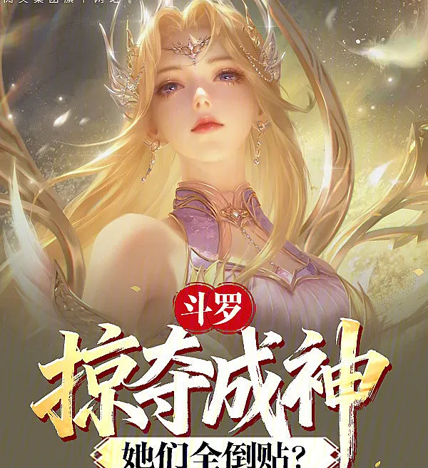 Douluo: Plunder to Godhood, They All Throw Themselves at Me?