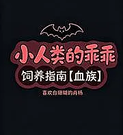 Cover image for A Guide to Raising a Little Human [Vampire Clan] (小人类的乖乖饲养指南【血族】)