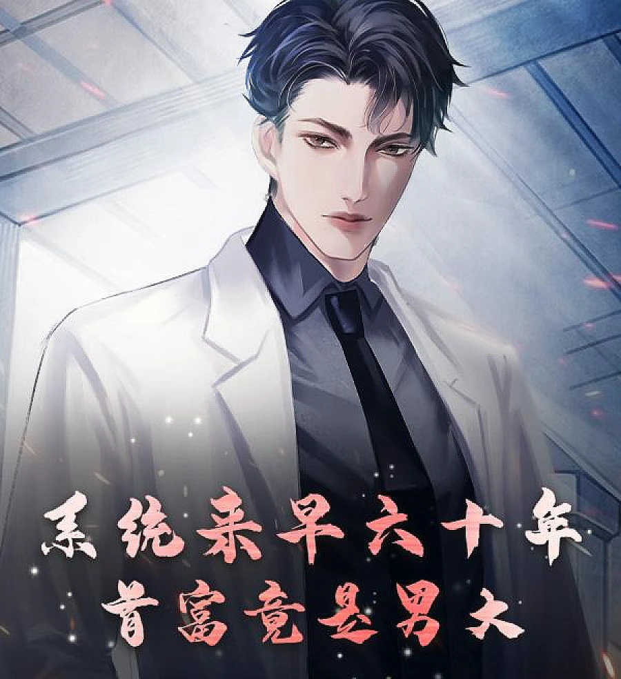 Cover image for The Golden-Age Regret System (系统来早六十年，首富竟是男大？)
