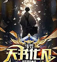 Douluo Continent: The Heavenly Book Transforms into Mortals