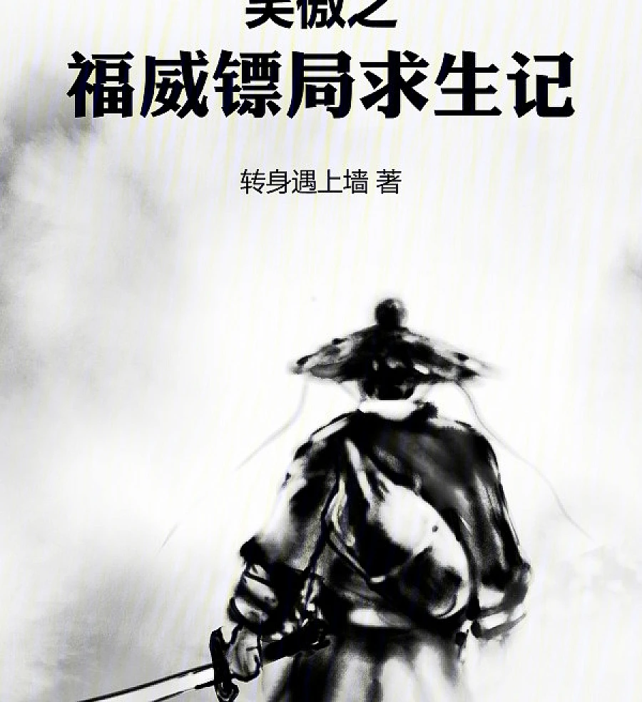 Cover image for Swordsman: Fuwei Escort Agency Survival Story (História de Sobrevivência da Agência de Escolta Fuwei: Espadachin; История Выживания Охранного Агентства Фувэй: Меченосец)