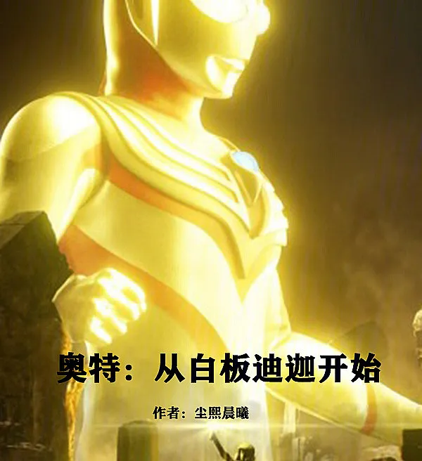 Cover image for Ultra: Starting as a Blank Tiga (Ultra: Começando com um Tiga em Branco; Ультра: Начиная с Пустого Тиги; Ultra: Bắt Đầu Từ Tiga Trống Rỗng; Ultra: Dimulai dari Tiga Kosong; Ultra: Comenzando como un Tiga en Blanco; Ào Tè: Cóng Báibǎn Díjiā Kāishǐ; 奥特：从白板迪迦开始)