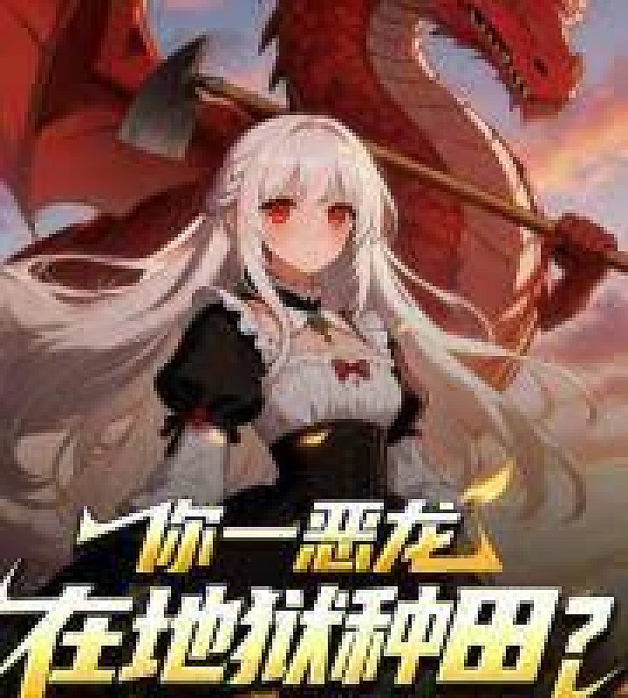 Cover image for You, a dragon, are farming in hell. (你一恶龙在地狱种田？)