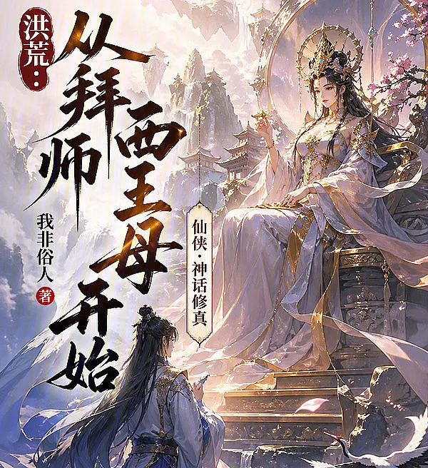 Primordial Chaos: From Disciple of the Queen Mother of the West to Lord of Destiny