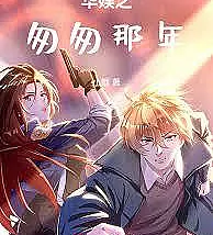 Cover image for The Fleeting Years of Chinese Entertainment (Os Anos Fugazes do Entretenimento Chinês; Мимолётные годы китайского шоу-бизнеса; Những Năm Thoáng Qua của Làng Giải Trí Trung Quốc; Tahun-Tahun Singkat Hiburan Tiongkok; Los Años Fugaces del Entretenimiento Chino; Huayu zhi congcong nanian; 华娱之匆匆那年)