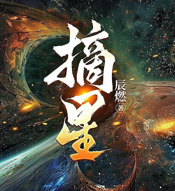 Cover image for Plucking the Stars (Arrancando Estrelas; Срывая звёзды; Hái Sao; Merebut Bintang; Arrancando Estrellas; Zhai Xing; 摘星)