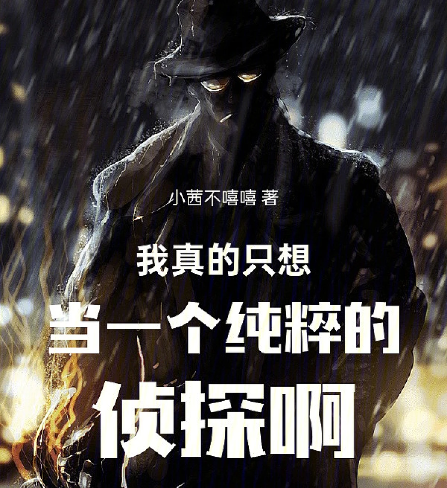Cover image for I Really Just Want to Be a Pure Detective! (Eu Realmente Só Quero Ser um Detetive Puro!; Я действительно просто хочу быть чистым детективом!; Tôi Thực Sự Chỉ Muốn Làm Một Thám Tử Thuần Túy!; Aku Benar-Benar Hanya Ingin Menjadi Detektif yang Murni!; ¡Realmente solo quiero ser un detective puro!; Wo Zhen De Zhi Xiang Dang Yi Ge Chun Cui De Zhen Tan A!; 我真的只想当一个纯粹的侦探啊！)